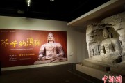 占卜分析云冈石窟特展台湾展期延长三个月 观展人数已逾135万