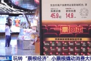 占卜分析用完的票根不要扔 小小票根帮你玩转整座城！